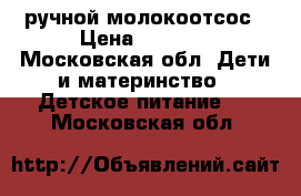 Avent ручной молокоотсос › Цена ­ 1 000 - Московская обл. Дети и материнство » Детское питание   . Московская обл.